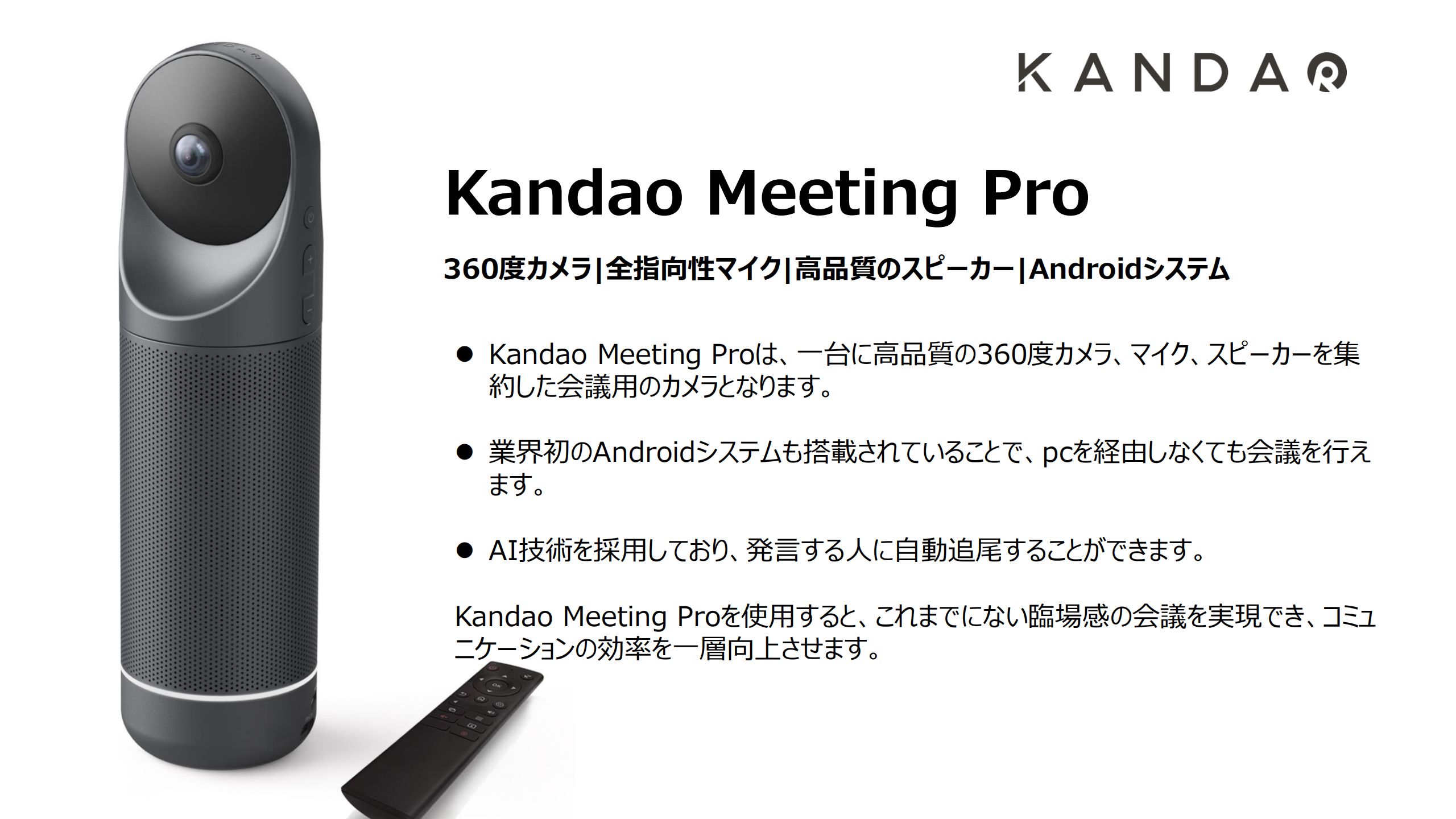 Kandao Meeting Pro_JP_01 | 株式会社Acalie