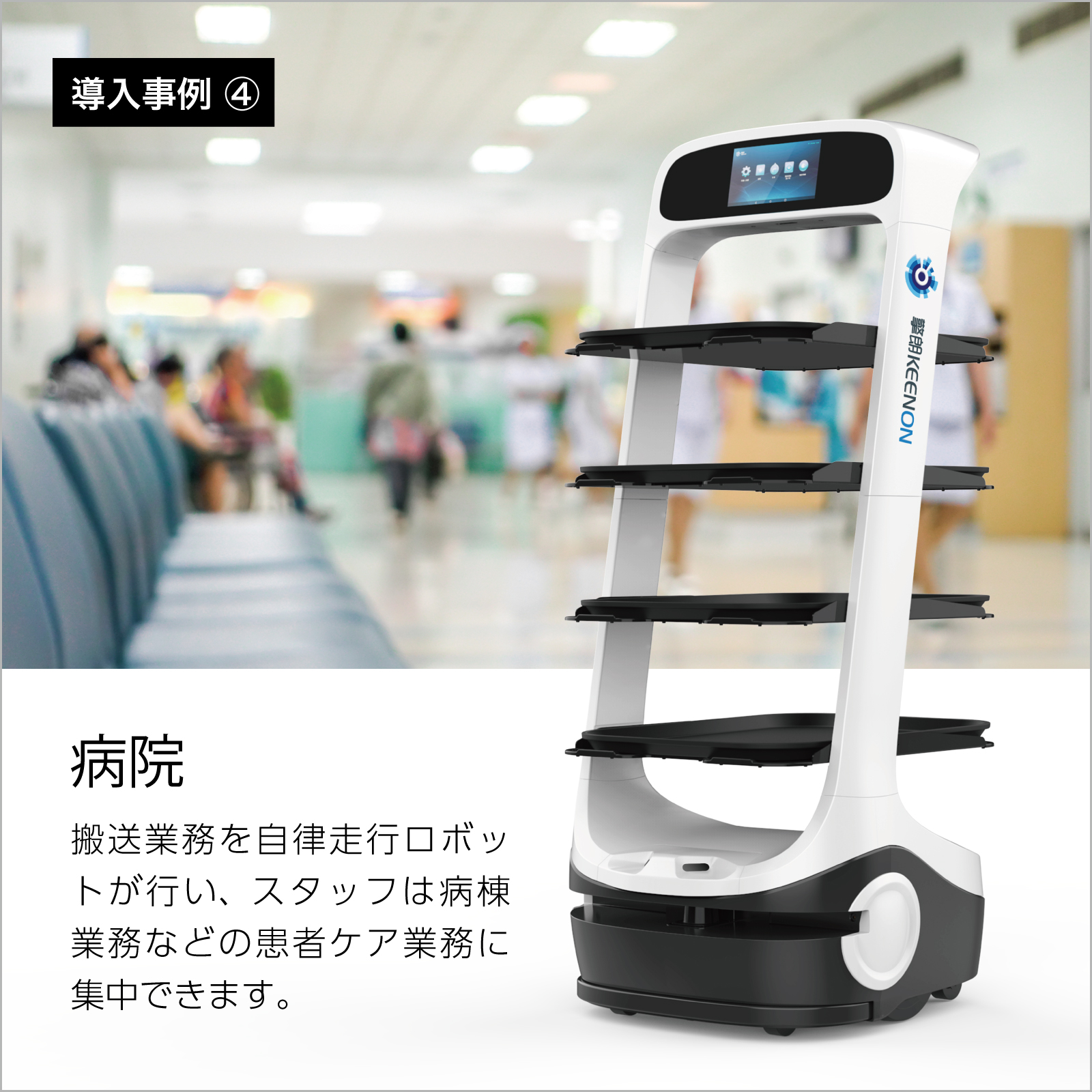 KEENON T6 配膳ロボット 運搬ロボット / マーカー版