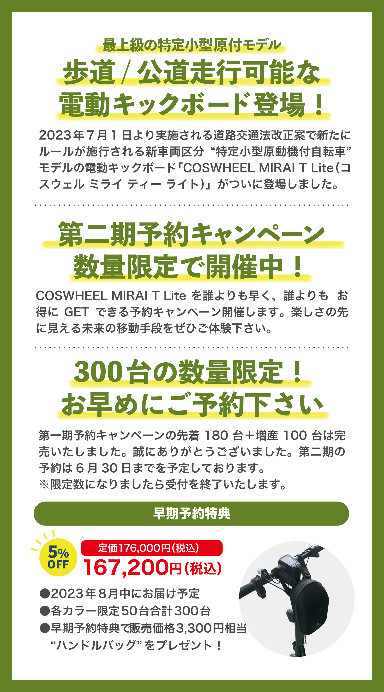 第二期予約キャンペーン6月15日よりスタート。特定小型原付『COSWHEEL MIRAI T Lite』