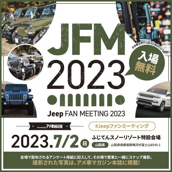 Jeep電動11月末までの取引き500円引き 2023年7月2日（日）“Jeep FAN MEETING”電動モビリティ展示試乗会の