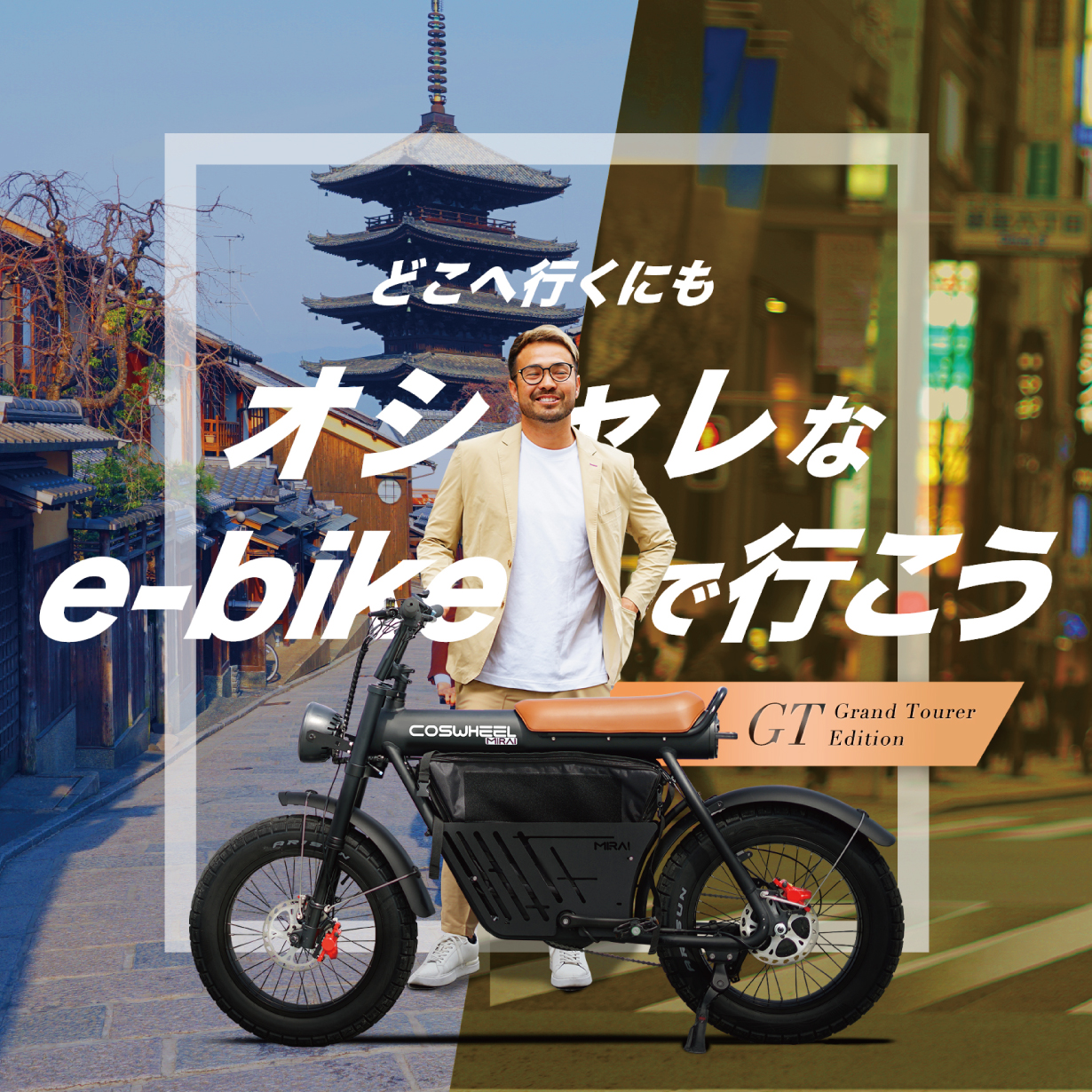 COSWHEEL MIRAI GT e-bike アシスト自転車 電動アシスト自転車 COSWHEEL MIRAI GT