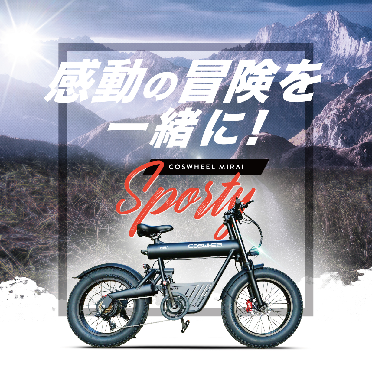 電動アシスト自転車 COSWHEEL MIRAI SPORTY
