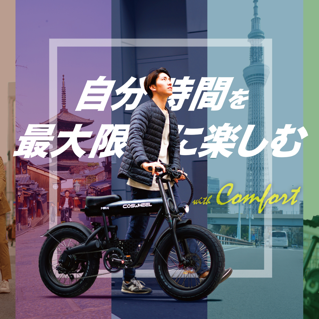 電動アシスト自転車 COSWHEEL MIRAI COMFORT