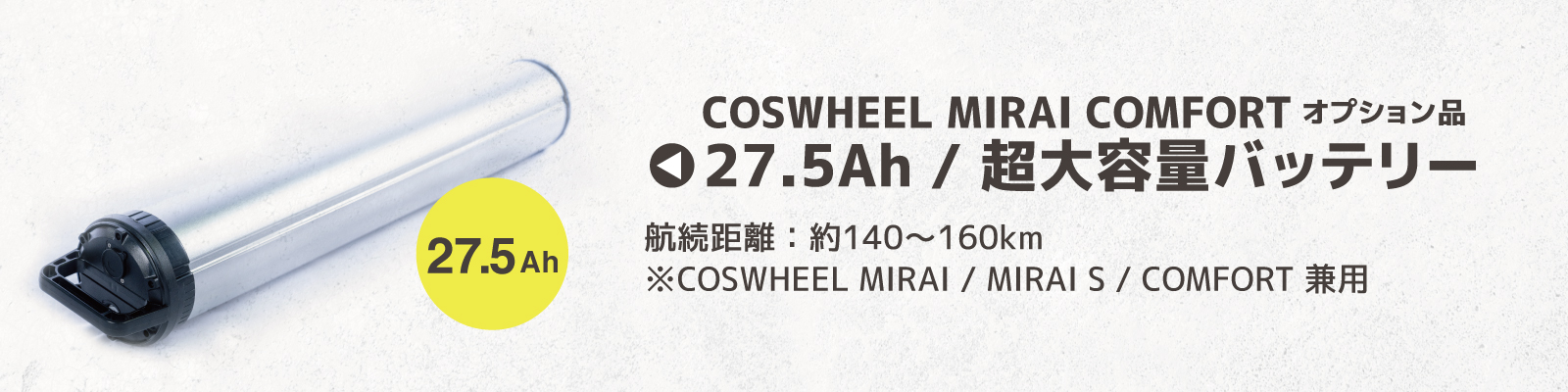 電動アシスト自転車 COSWHEEL MIRAI COMFORT