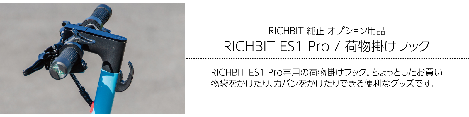 電動キックボード RICHBIT ES1 Pro 特定小型原付モデル