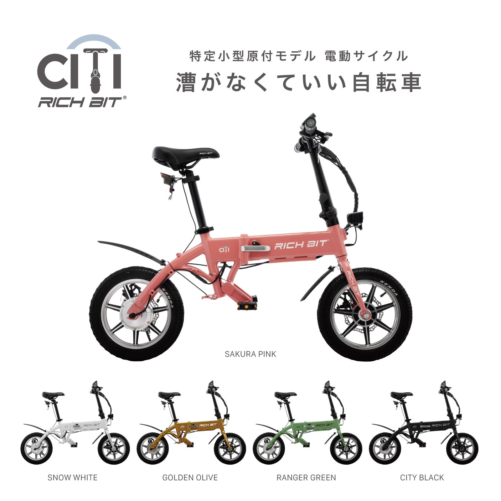 特定小型原付モデル&電動アシスト自転車モデル RICHBIT CITY 