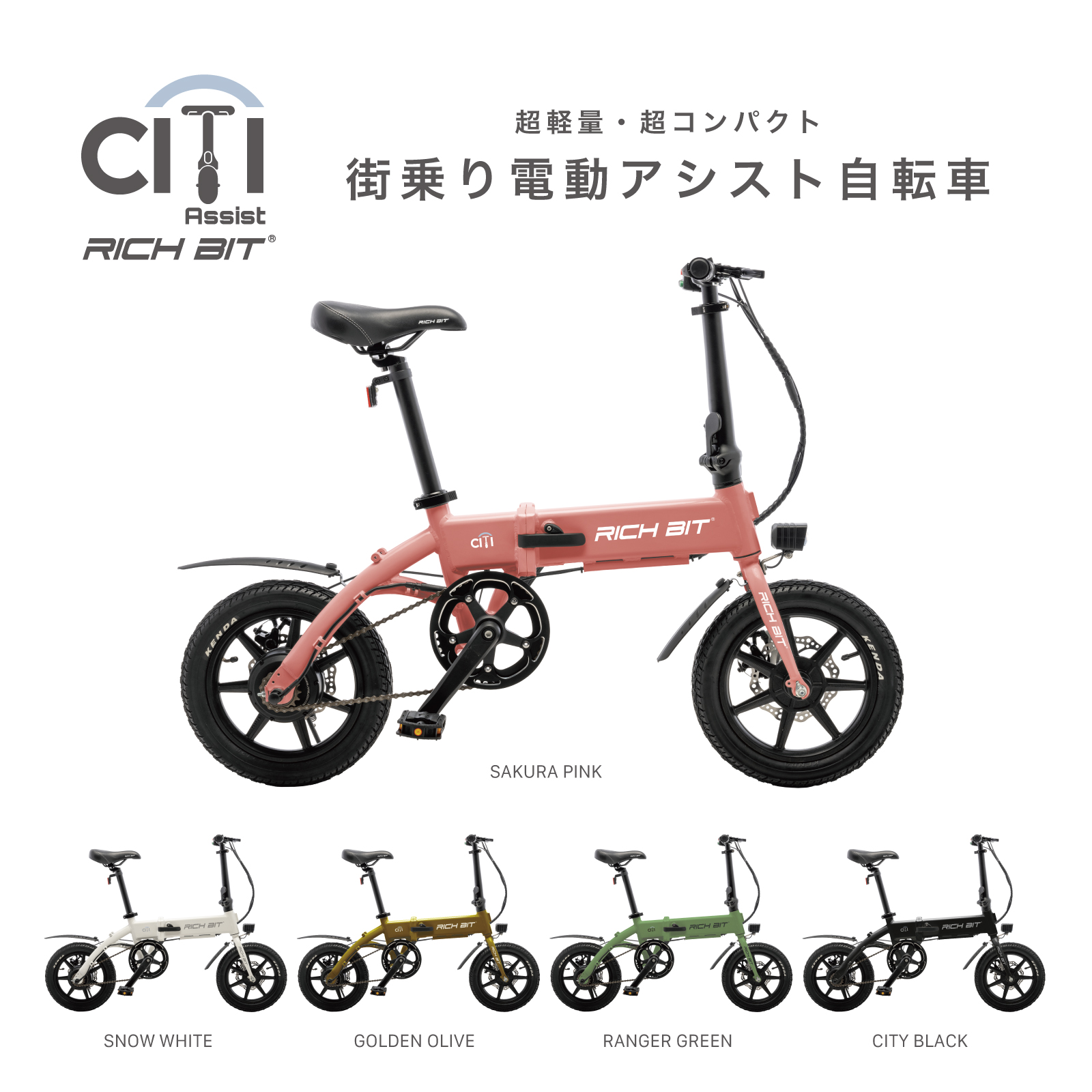 特定小型原付モデル&電動アシスト自転車モデル RICHBIT CITY 