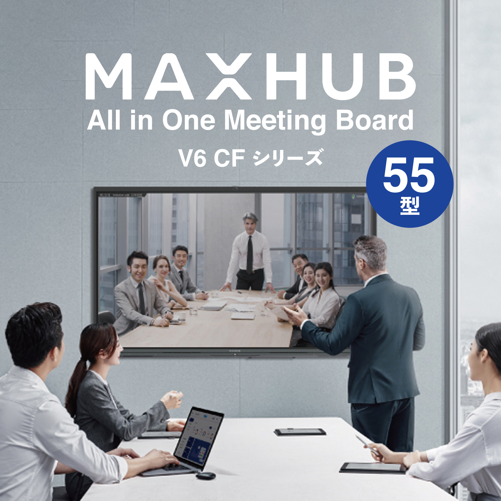 V6 CFシリーズ 55型 MAXHUB 電子黒板 オールインワン 