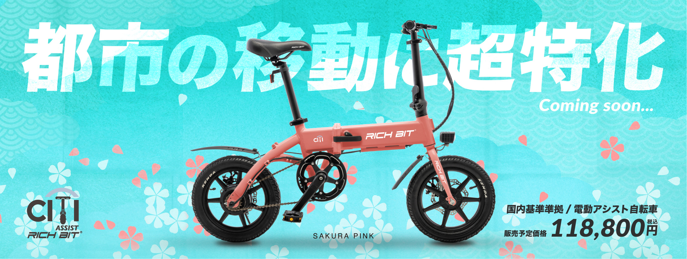 特定小型原付モデル&電動アシスト自転車モデル「RICHBIT CITY」近日 