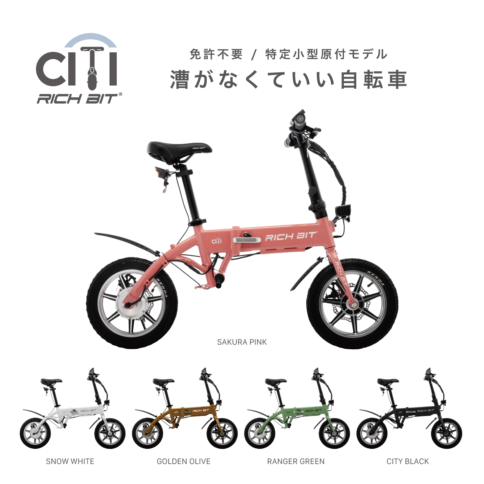 特定小型原付モデル&電動アシスト自転車モデル「RICHBIT CITY」5月15日 