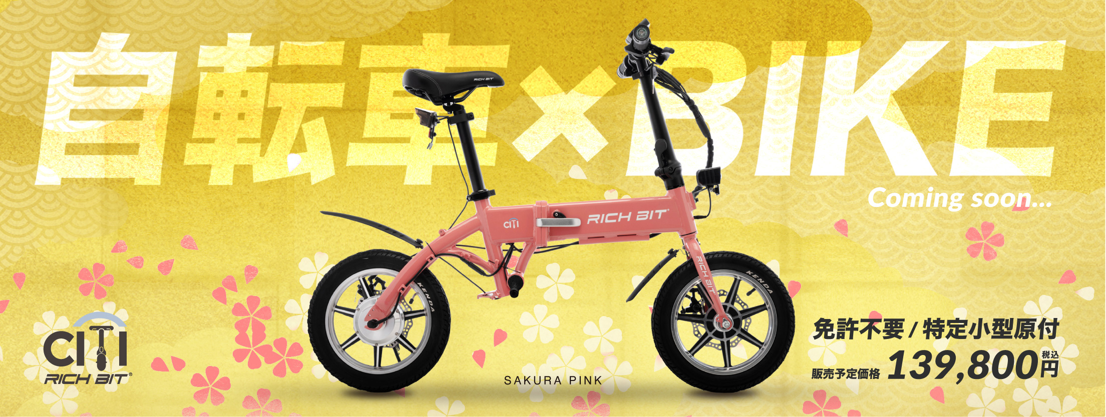 続報！特定小型原付モデル&電動アシスト自転車モデル「RICHBIT CITY 