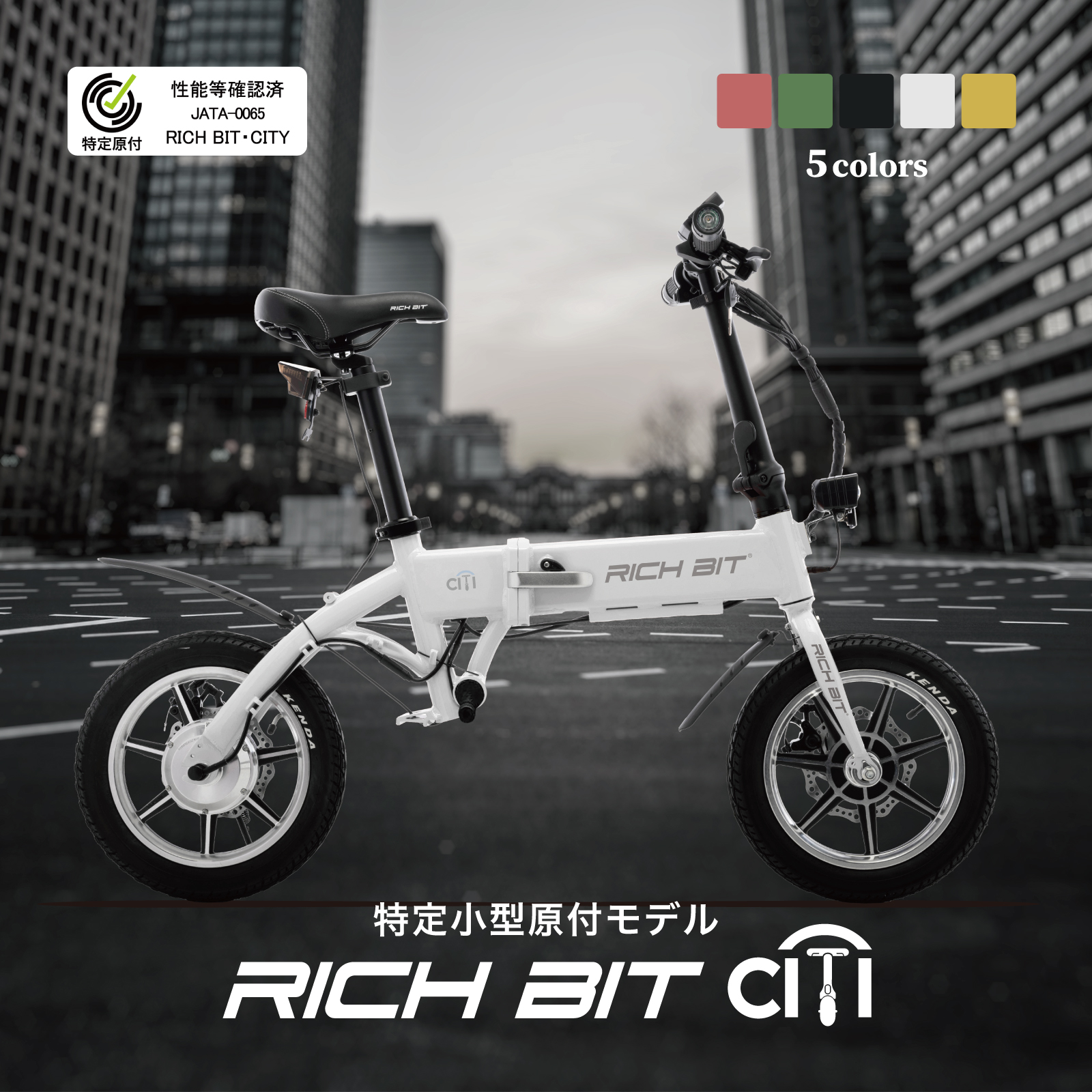 特定小型原付モデル&電動アシスト自転車モデル「RICHBIT CITY」5月15日より先行予約開始！