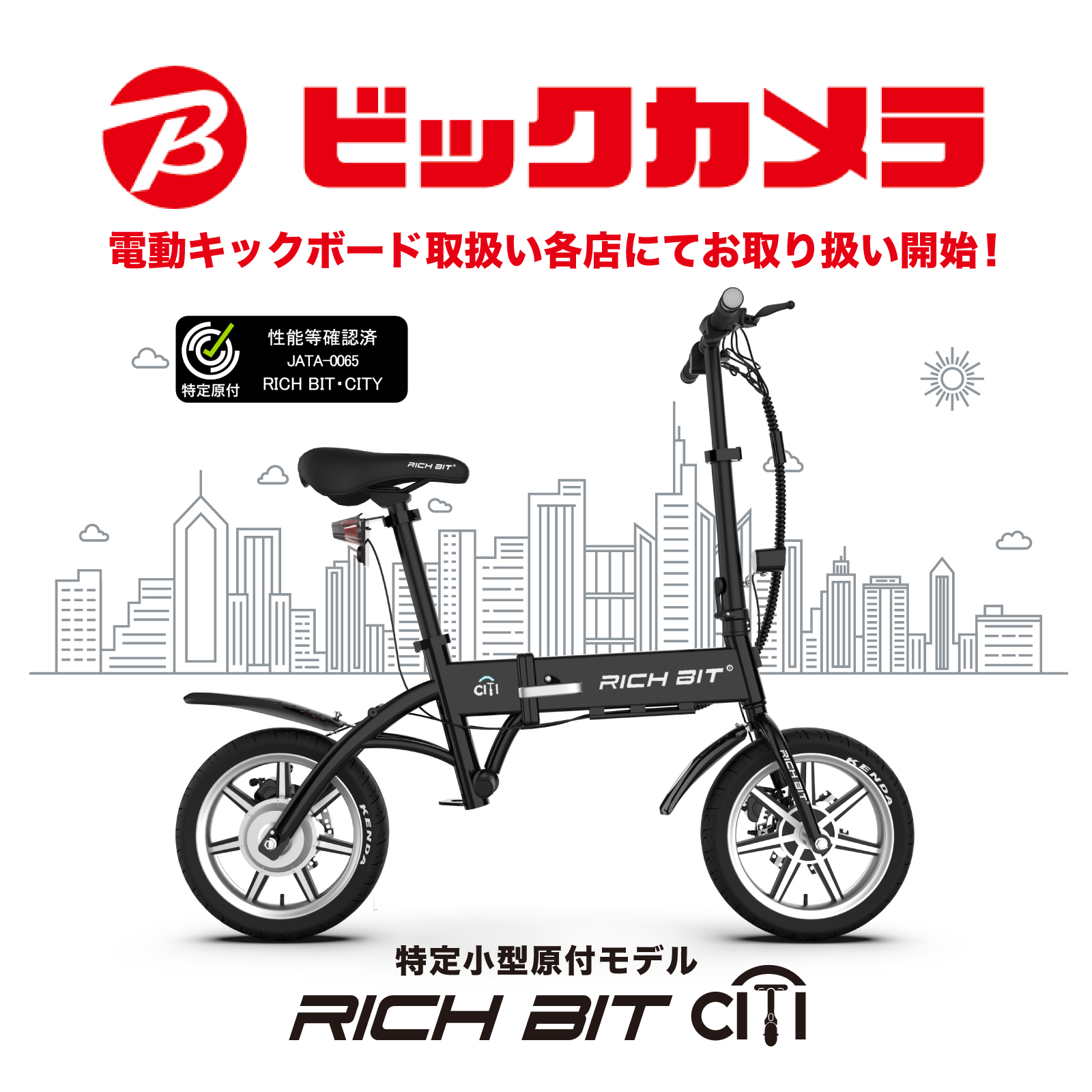 特定小型原付電動バイク「RICHIBIT CITY」ビックカメラ電動キック 