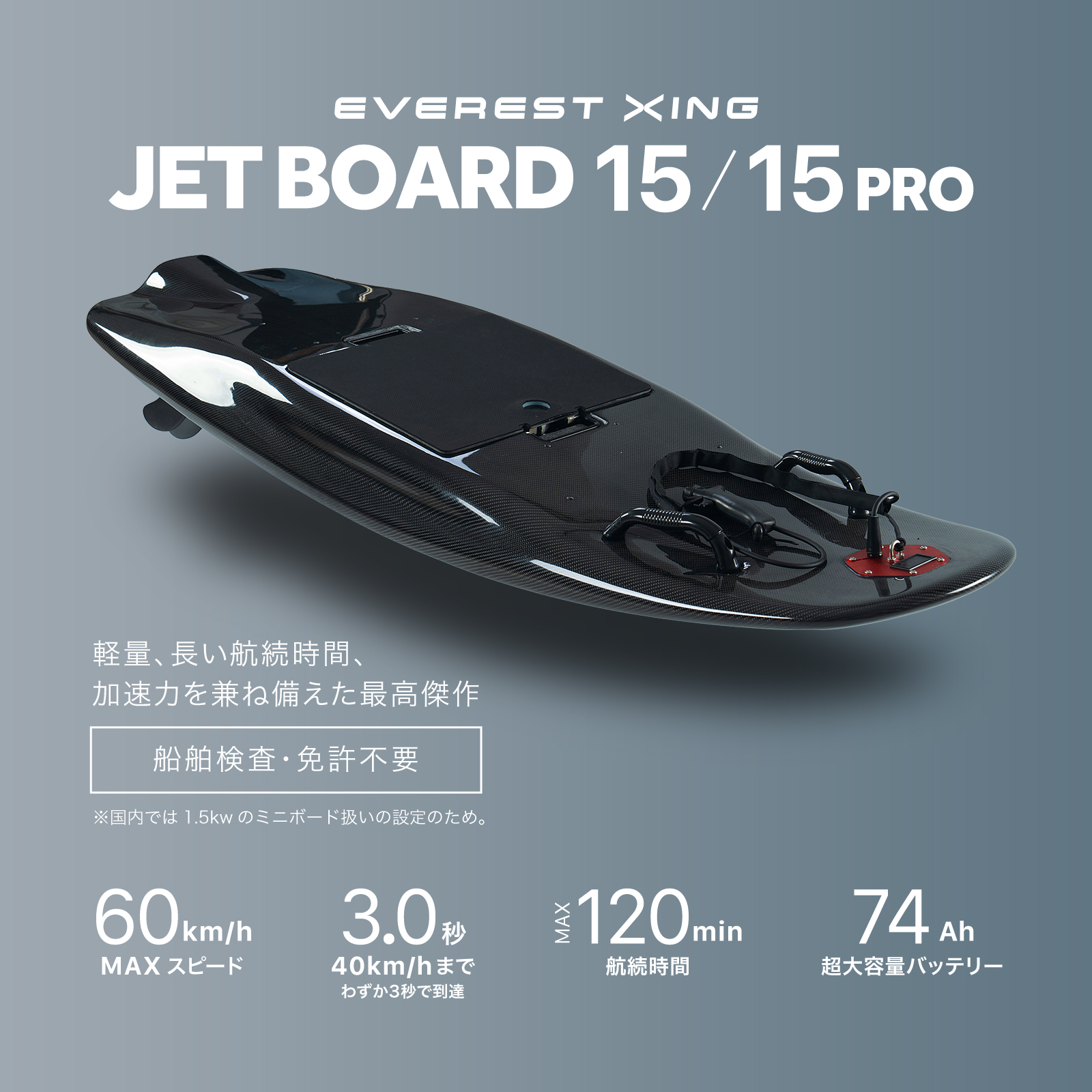 電動ジェットボード EVEREST XING JETBOARD