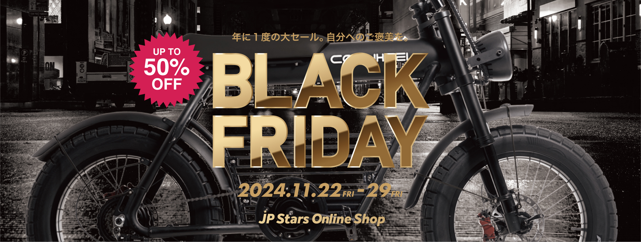 自分へのご褒美を。BLACK FRIDAY SUPER SALE 2024年11月29日まで開催 