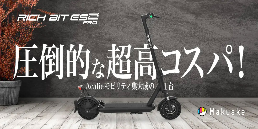 ⭐︎専用⭐︎【新品未開封】RICH BIT ES2 Pro RICH BIT 【サドルプレゼント】 電動キックボード 特定小型