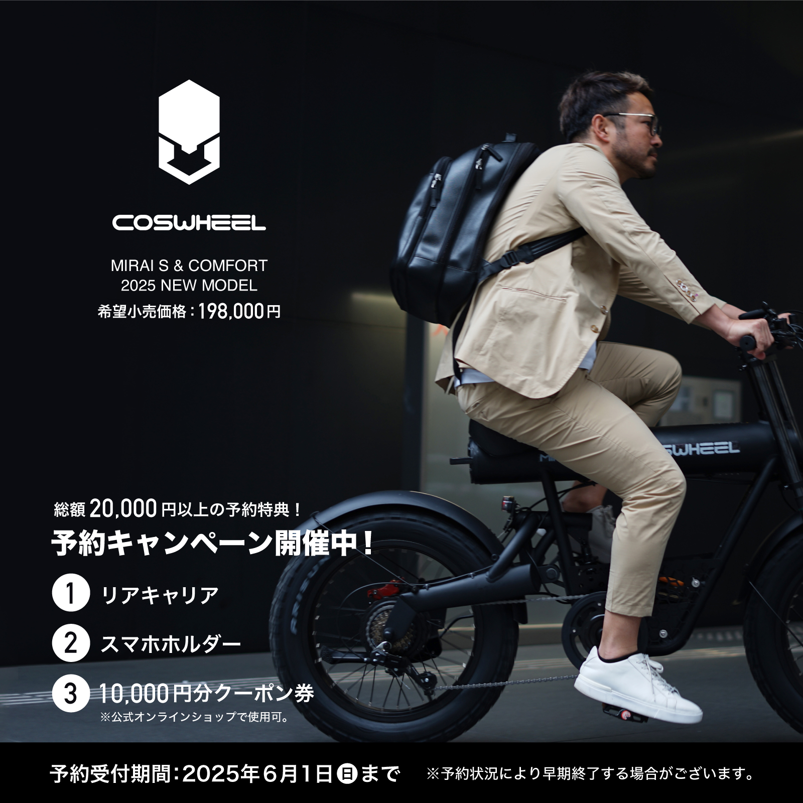 2025年モデル 予約製品】電動アシスト自転車 COSWHEEL MIRAI COMFORT 