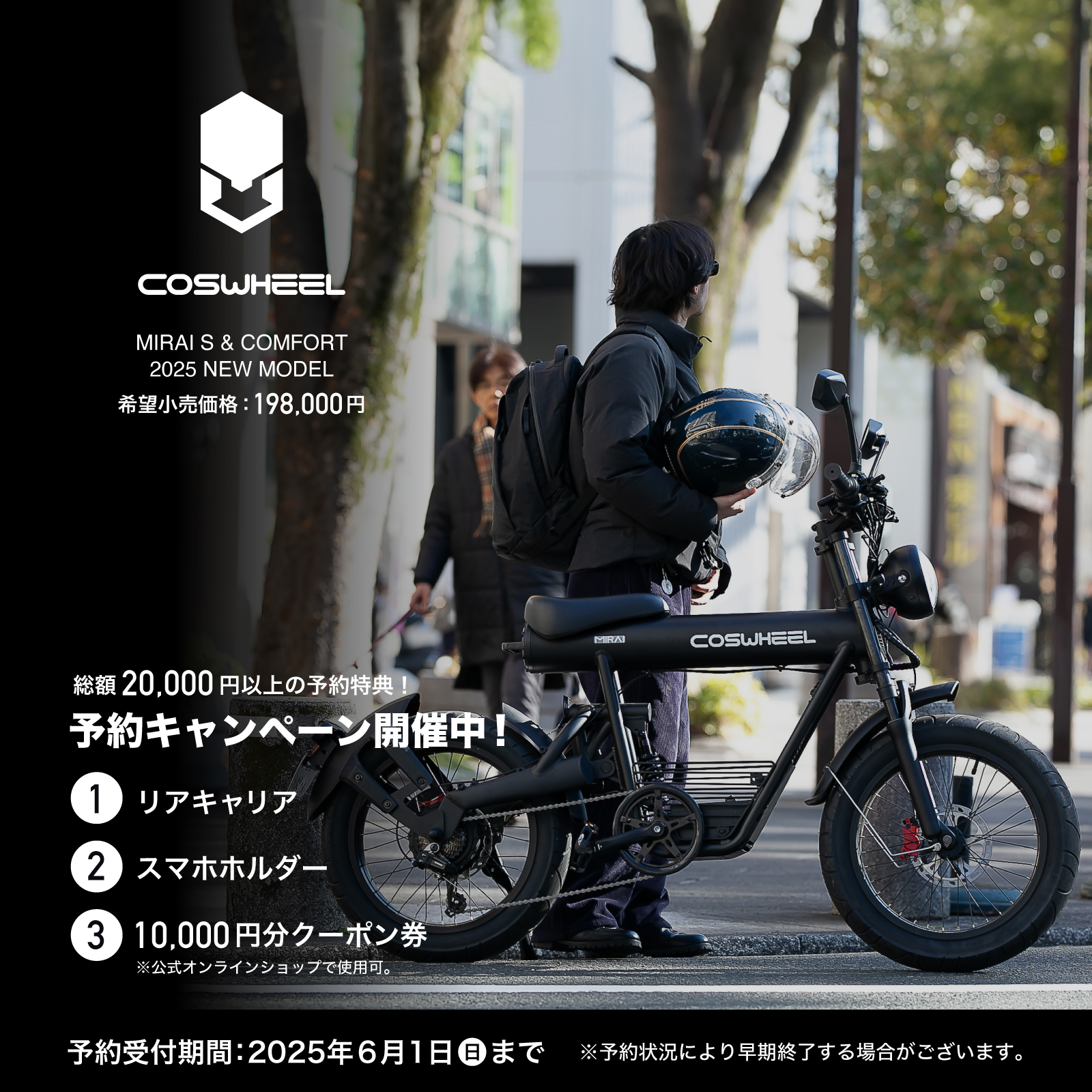 第二期 予約キャンペーン開催中】電動バイク NEW COSWHEEL MIRAI