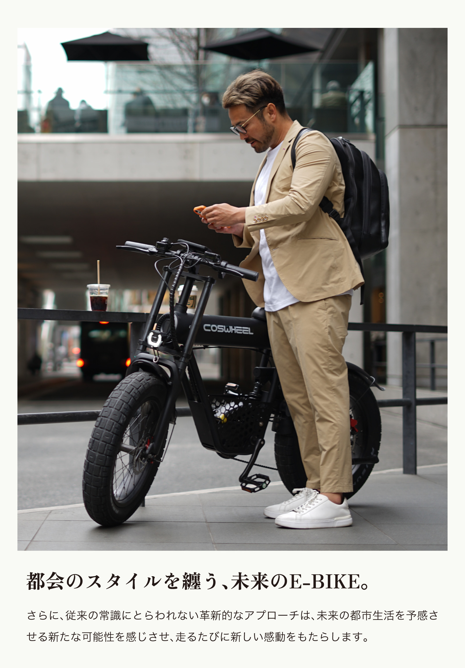 2025年モデル 電動アシスト自転車 COSWHEEL MIRAI COMFORT