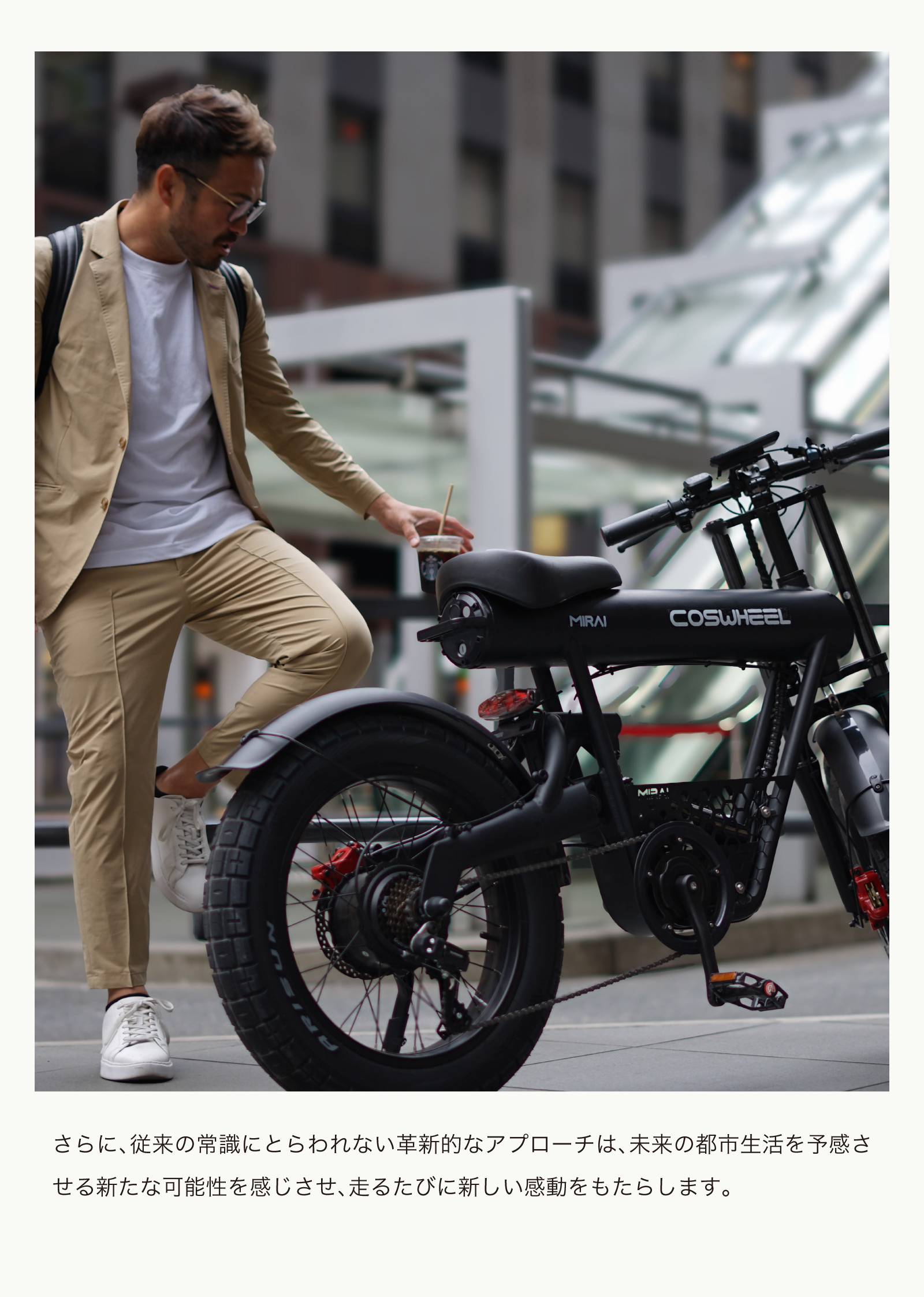 2025年モデル 電動アシスト自転車 COSWHEEL MIRAI COMFORT