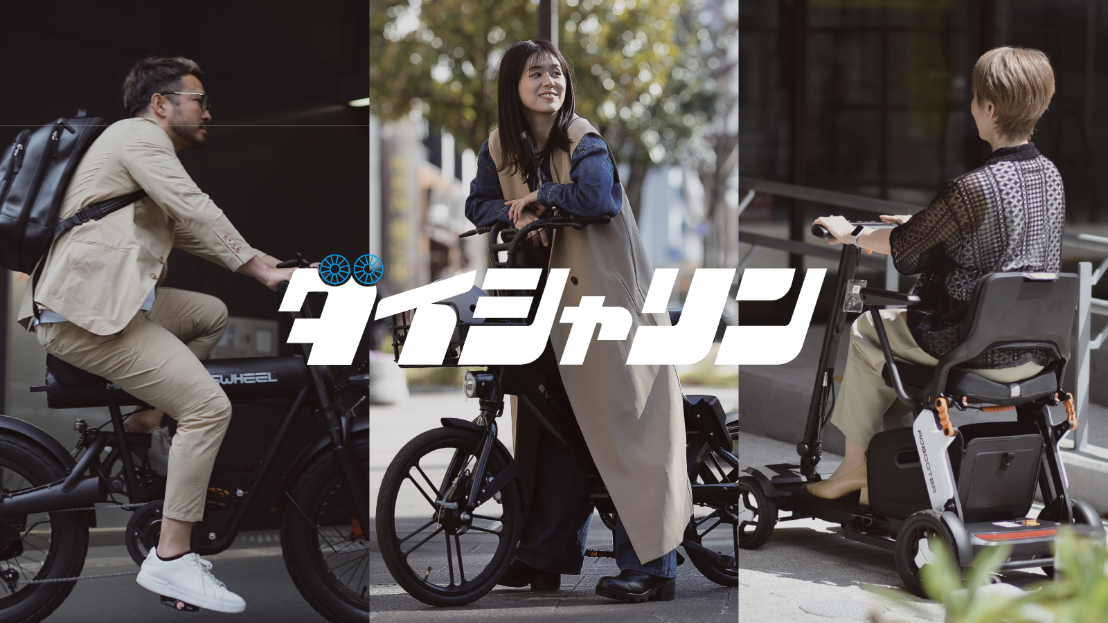 ダイシャリン　自転車　変速機付 シナネンサイクルが展開する自転車専門店「ダイシャリン」一部店舗にて